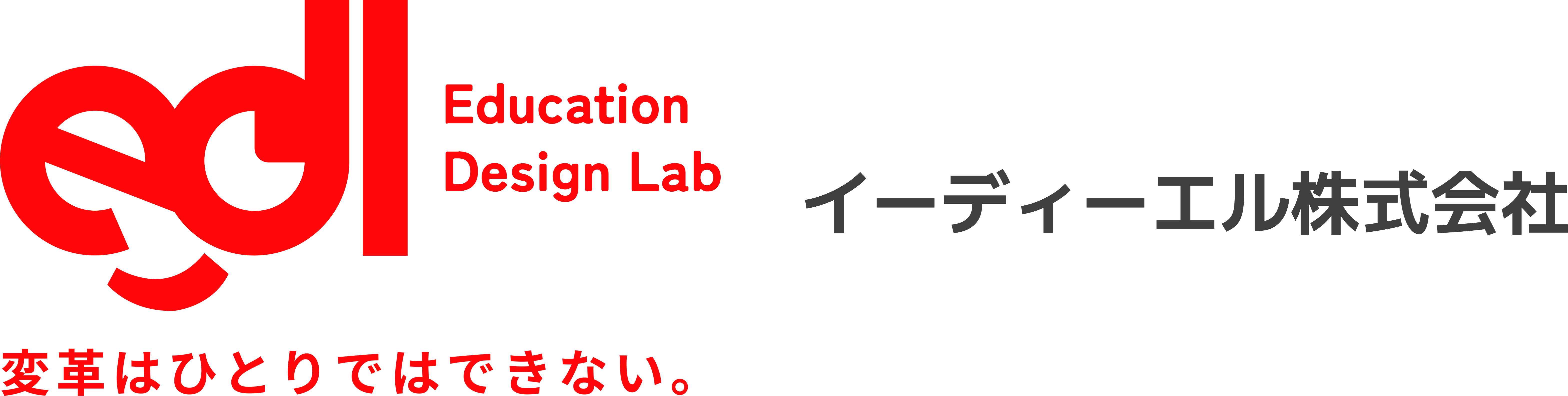 イーディーエル株式会社 / Education Design Lab — 変革はひとりではできない。